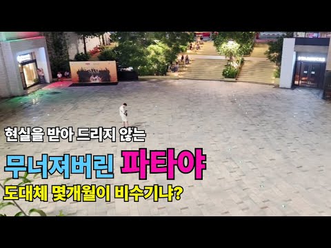 한국인들에게 버림받은 태국 그리고 파타야 과연 추석시즌은 어땠을까?