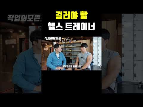 걸러야 할 헬스 트레이너