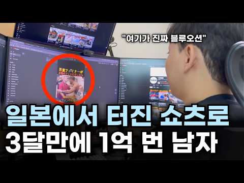 일본 쇼츠로 3달만에 1억 벌은 94년생, "여기가 진짜 블루오션이에요"
