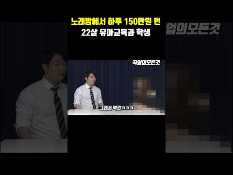 노래방에서 하루 150만원 번 22살 유아교육과 학생