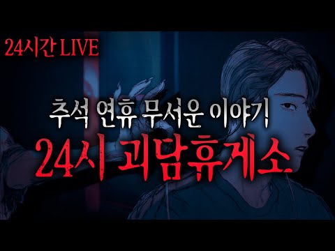 무서운이야기 실화 24시  추석 연휴 괴담휴게소 24시 시청자가 들려주는 무서운이야기ㅣ돌비공포라디오ㅣ미스터리 괴담ㅣ무서운실화ㅣ괴담ㅣ공포ㅣ무서운이야기모음ㅣ공포썰