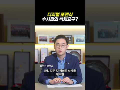 디지털포렌식 수사관의 삭제요구?|성범죄 포렌식 절차의 허점이 만든 카메라등이용촬영죄 기소유예 성공사례|검사출신 형사전문변호사 배한진 https://bbs.opparadise.com/data/apms/video/youtube/Ye1fsgPZNMk.jpg 디지털포렌식 수사관의 삭제요구?|성범죄 포렌식 절차의 허점이 만든 카메라등이용촬영죄 기소유예 성공사례|검사출신 형사전문변호사 배한진
