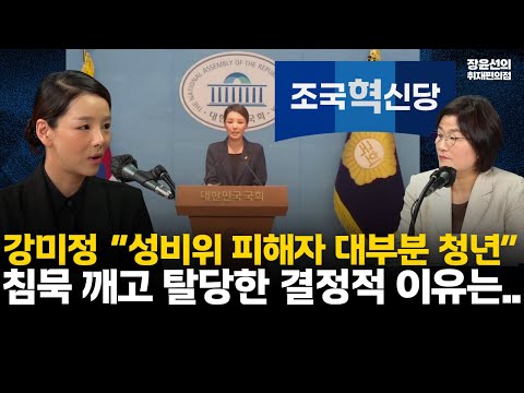 강미정 '조국혁신당 성비위 외면' 침묵 깨고 탈당한 결정적 이유는.. #전체영상