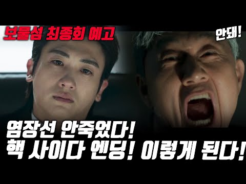 [보물섬 최종회 예고]서동주는 염장선을 죽이지않았다! 하지만 결국 마지막엔딩은 이렇게 된다!  #보물섬 #명작맛집
