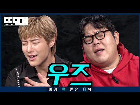 드라우닝 vs 맥모닝! 더 깊이 빠져 죽어도 도발하는 토크쇼 | 딱대 EP48 우즈 WOODZ