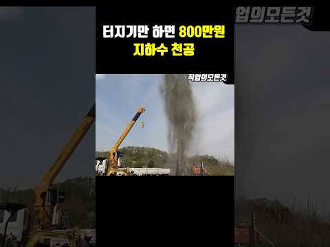 터지기만 하면 800만원 지하수 천공