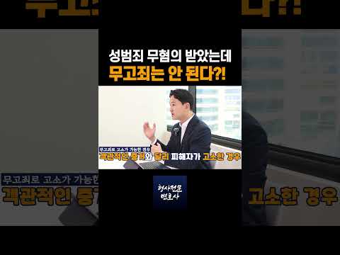 성범죄 무혐의 받았는데 무고죄는 안 된다?!｜검사 출신 형사전문변호사 용성호
