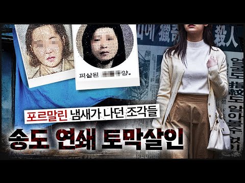 [송도 토막] 연이은 포르말린 토막들, 연쇄 사건에 부산이 뒤집혔다