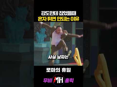강도한테 잡혔을때 혼자 튀면 안되는 이유