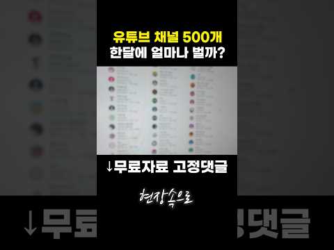 유튜브 채널 500개면 한달에 얼마나 벌까??? https://bbs.opparadise.com/data/apms/video/youtube/YkNSyjVbqVM.jpg 유튜브 채널 500개면 한달에 얼마나 벌까???