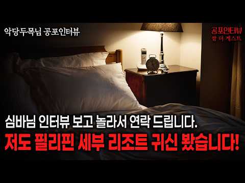 【실화 공포인터뷰】저도 필리핀 세부 리조트에서 귀신 봤습니다, 2008년 신혼여행ㅣ쌈무이 공포라디오ㅣ쌈더게스트 악당두목님ㅣ무서운이야기ㅣ시참ㅣ괴담ㅣ소름
