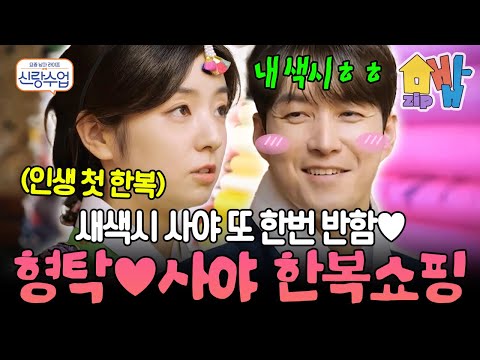 “한복이 이렇게 잘 어울릴 줄이야” 일본 아내 사야, 인생 첫 한복 도전! 형탁과 양반집 도령&규수 변신 | #신랑수업