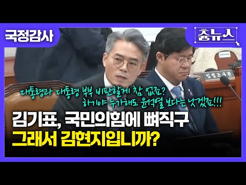 [국정감사] 이대통령 까고 싶어도 깔게 없죠?~ 김현지 부속실장에 집착하는 국힘에 뼈직구 날리는 김기표 #국민의힘 #김기표 #김현지