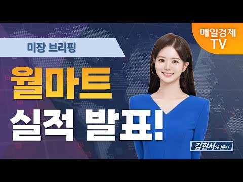 [미장 브리핑] 월마트 실적 발표! / 김현서 아나운서  [오전 6시 5분]