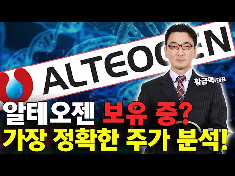 알테오젠 주주 필수 시청! 현 시점 알테오젠 가장 정확한 분석! 주가 대응 전략은? https://bbs.opparadise.com/data/apms/video/youtube/YpVOa8rG0fA.jpg 알테오젠 주주 필수 시청! 현 시점 알테오젠 가장 정확한 분석! 주가 대응 전략은?
