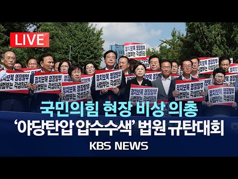 [LIVE] 국민의힘 현장 비상의원총회-야당탄압 정치보복 압수수색 규탄대회 생중계/2025년 8월 18일(월)/KBS