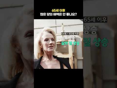 65세 이후 많은 양의 애액은 안 좋다? https://bbs.opparadise.com/data/apms/video/youtube/Yr-iqaDm1x8.jpg 65세 이후 많은 양의 애액은 안 좋다?