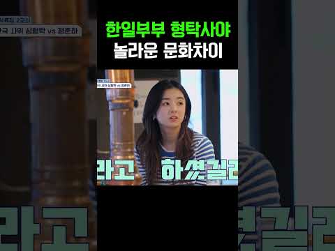 "이렇게까지 다르다고?" 한일부부 문화 차이 #신랑수업