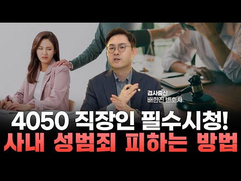 4050 직장인 필수시청! 직장내성추행 혐의 피하려면 반드시 알아야 할 3가지ㅣ검사출신 형사전문변호사 배한진