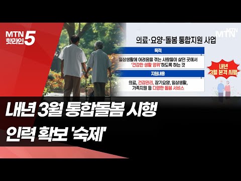 다가오는 통합돌봄 시대, 무엇이 달라지나 [초고령사회 이후 (16)] / 머니투데이방송 (뉴스)