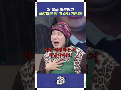 저 육수 따르려고 식당주인 된 거 아니거든요! | 개그콘서트 Gagconcert | KBS 251005 방송