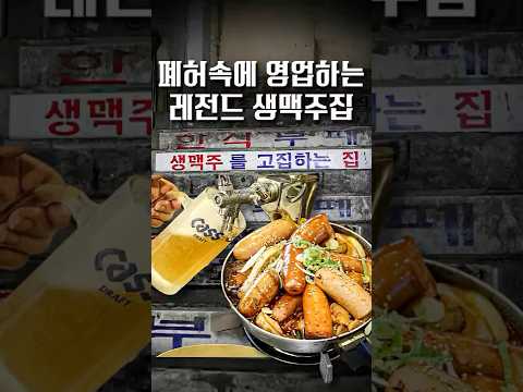 화염방사기 쏴버리는 폐허 속 생맥주집?? #shorts #맛집