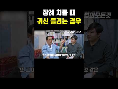 장례 치룰 때 귀신 들리는 경우