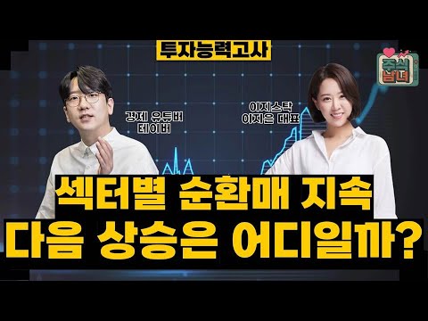 [투자능력고사] 주식남녀 / AI 낙관론 재확산 '반도체' 상승세 이어질까? / 매일경제TV
