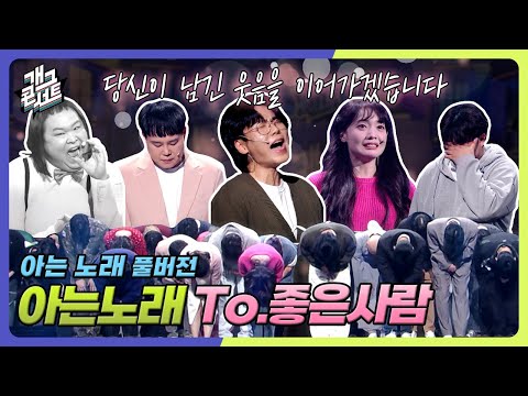 [풀버전] 당신이 남긴 웃음을 이어가겠습니다 ‘좋은 사람’ 아는 노래 ver. '아는노래' [개그 콘서트/Gag Concert Ep.1144] | KBS 251026 방송