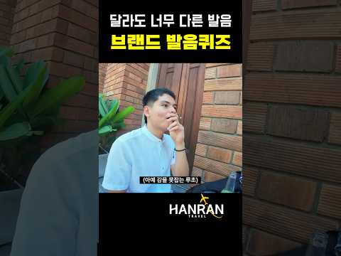 쉐보레를 전혀 알아듣지 못하는 친구들...