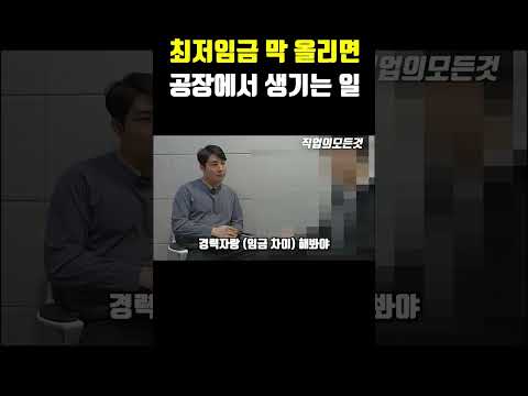 최저임금 막 올리면 공장에서 생기는 일