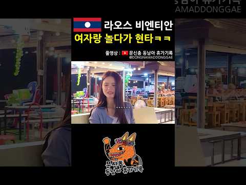 해외에 처음 나와 본 안경남..ㅠ #라오스 #비엔티안 #동남아 #여행