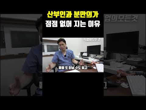 산부인과 분만의가 점점 없어 지는 이유 https://bbs.opparadise.com/data/apms/video/youtube/Z1QZ3HRZbew.jpg 산부인과 분만의가 점점 없어 지는 이유