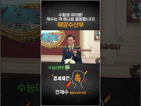 [경세제민 촉] 수험생 여러분! 재수는 저 하나로 충분합니다! 해양수산부