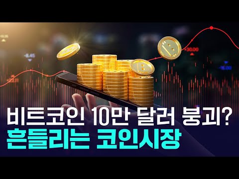 비트코인 '10만 달러 붕괴' 이유? 가상자산 강세장 기대 꺾였나 https://bbs.opparadise.com/data/apms/video/youtube/Z3N_HdxbRJg.jpg 비트코인 '10만 달러 붕괴' 이유? 가상자산 강세장 기대 꺾였나