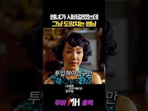 썸녀가 시비 걸렸는데 그냥 도망가는 썸남