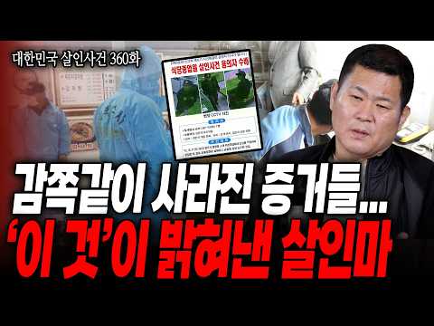 [대한민국 살인사건 360화] 완벽한 범행이라 믿었던 범인.. 하지만 ‘그 눈’은 이미 그의 모든 것을 보고 있었다, 범인이 놓친 치명적인 증거는?