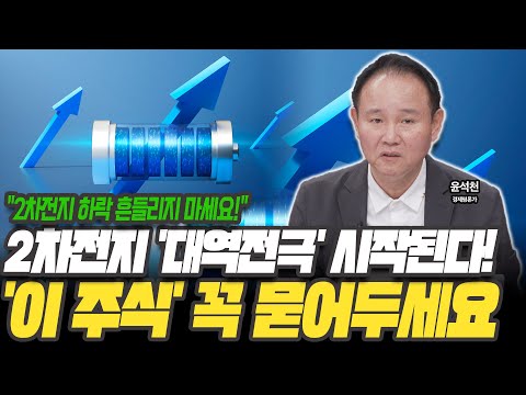 조정 올 때마다 2차전지 '이 주식' 담으세요! 대반전 일어납니다 [윤석천 / 경제평론가]