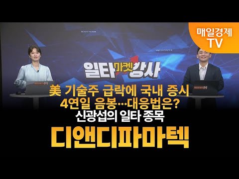 [마켓 일타강사] 신광섭의 일타 강의 - 디앤디파마텍 / 신광섭 / MBN골드 매니저