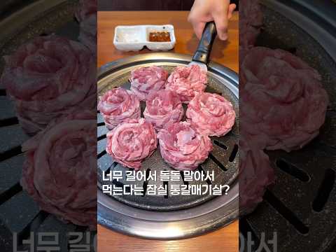 너무 길어서 돌돌 말아판다는 고기? #shortsvideo #맛집 #맛집소개유투버 #삼겹살 #한국의맛 #맛집공유 #한국음식 #koreanfood #food #seoultrip