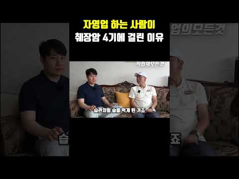 자영업 하는 사람이 췌장암 4기에 걸린 이유