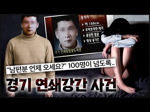 피해 여성이 100명이 넘어가는데, 잡히지 않는 연쇄 성폭행범