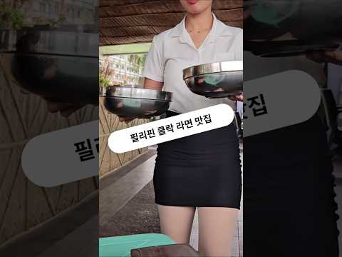 필리핀 클락 라면이 맛있는 골프장 #필리핀 #클락 #골프투어 #라면 #맛집 #코리아cc #아델투어 #fyp