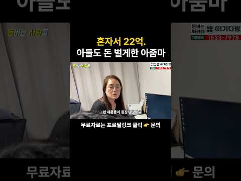 혼자서 22억. 아들도 한달만에 2천만원 벌게한 아줌마 https://bbs.opparadise.com/data/apms/video/youtube/ZAzHsDV2VVw.jpg 혼자서 22억. 아들도 한달만에 2천만원 벌게한 아줌마