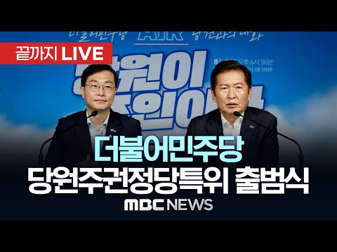 더불어민주당, 당원주권정당특별위원회 출범식 및 전체회의 - [끝까지LIVE] MBC 중계방송 2025년 08월 18일