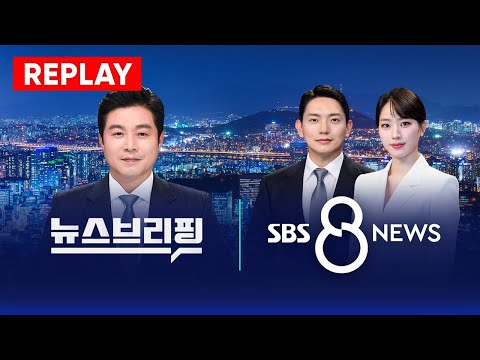 다시 보는 '8 뉴스 + 뉴스브리핑' - 2025년 8월 18일 | SBS https://bbs.opparadise.com/data/apms/video/youtube/ZERIi3AD0Jk.jpg 다시 보는 '8 뉴스 + 뉴스브리핑' - 2025년 8월 18일 | SBS