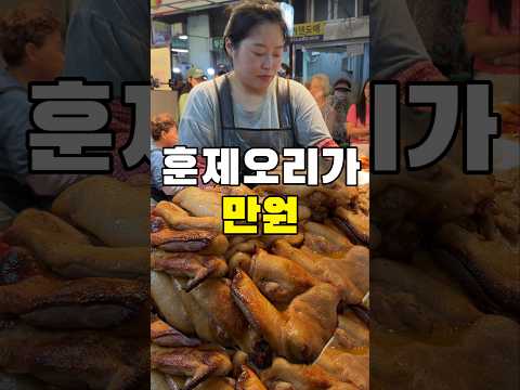 만원짜리 훈제 오리 클라스