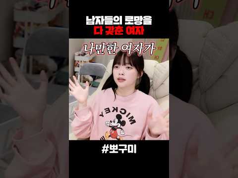 남자들의 로망을 다 갖춘 여자