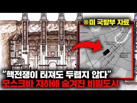 러시아가 땅 밑에 건설하였다는 거대한 지하도시와 지하철 시스템 "메트로 2" [미스터리]