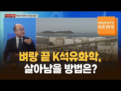 [이슈&피플] 벼랑 끝 K석유화학, 살아남을 방법은? / 양준석 / 가톨릭대학교 경제학과 교수